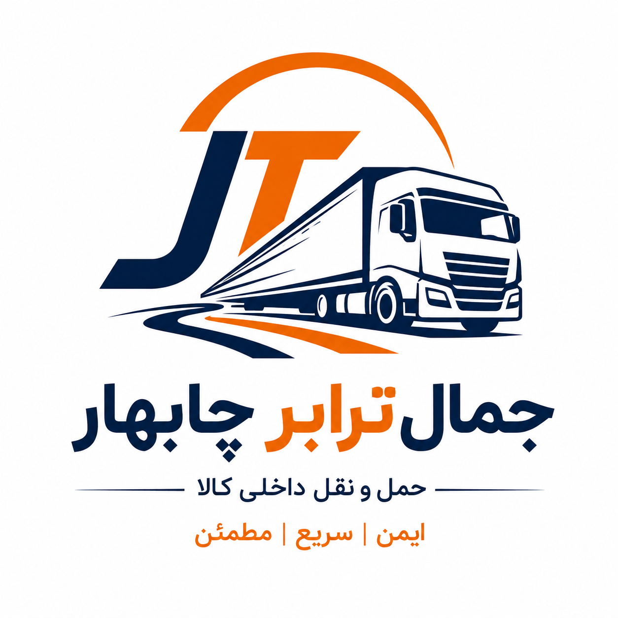 شرکت حمل و نقل داخلی کالای جمال ترابر چابهار